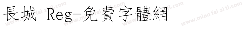 长城 Reg字体转换